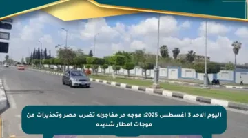 اليوم الأحد 3 أغسطس 2025: موجة حر مفاجئة تضرب مصر وتحذيرات من موجات أمطار شديدة